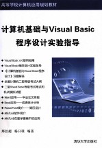 计算机基础与Visual Basic程序设计实验指导