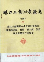 珠江三角洲农业志  初稿  6  珠江三角洲果木业发展历史概况和荔枝龙眼、柑桔、香大蕉、菠萝四大水果生产发展史