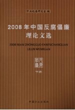 2008年中国反腐倡廉理论文选  下