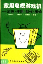 家用电视游戏机  原理、使用、制作、维修