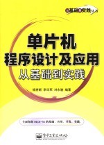 单片机程序设计及应用从基础到实践