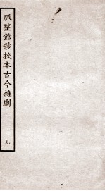 脉望馆钞校本古今杂剧  9