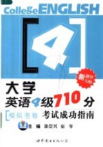 大学英语四级710分考试成功指南  模拟考卷