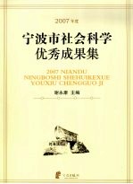 2007年度宁波市社会科学优秀成果集