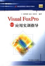 Visual FoxPro及其应用实训指导