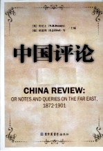 中国评论  第10册  1872-1901  英文版