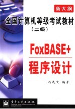 全国计算机等级考试教材 二级 FoxBASE+程序设计