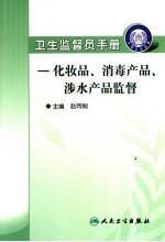 卫生监督员手册  化妆品、消毒产品、涉水产品监督