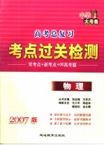 高考总复习考点过关检测  2007版物理  中华大考卷