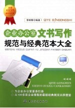 企业办公室文书写作规范与经典范本大全