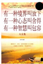 有一种境界叫放下  有一种心态叫舍得  有一种智慧叫包容大全集  超值白金版