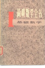 简明数学全书  1  基础数学