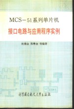 MCS-51系列单片机接口电路与应用程序实例