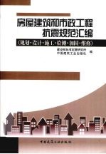 房屋建筑和市政工程抗震规范汇编  规划·设计·施工·检测·加固·维修