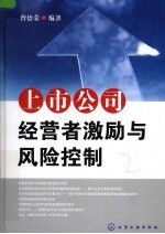 上市公司经营者激励与风险控制