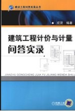 建筑工程计价与计量问答实录