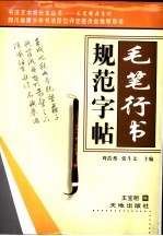 毛笔行书规范字帖