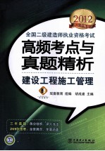 2012全国二级建造师执业资格考试高频考点与真题精析  建设工程施工管理