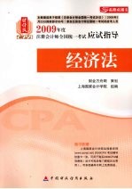 财经版2009年注册会计师考试应试指导(新考生用书)  经济法