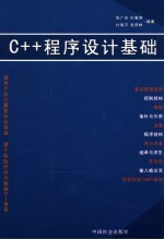 C++程序设计基础