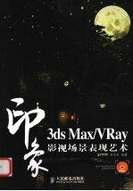 3DS MAX、VRAY印象  影视场景表现艺术