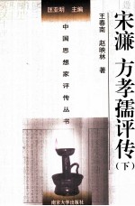 宋濂  方孝孺评传  下