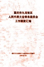 重庆市九龙坡区  人民代表大会常务委员会  工作制度汇编