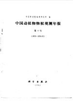 中国动植物物候观测年报  第4号  1973年至1974年