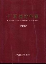 广东统计年鉴  1992