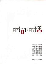 时间·对话：中国美术学院设计艺术学院染织与服装系八十周年校庆论文集