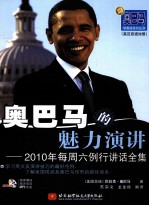 奥巴马的魅力演讲  2010年每周六例行讲话全集