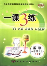 一课3练·数学  人教版  六年级  上