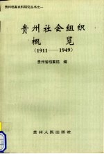 贵州社会组织概览.1911-1949