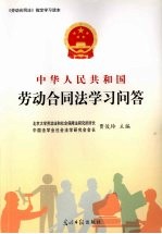 中华人民共和国劳动合同法学习问答