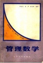 管理数学·  上