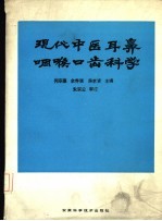 现代中医耳鼻咽喉口齿科学