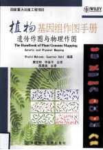 植物基因组作图手册  遗传作图与物理作图