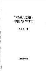 “双赢之路”：中国与WTO