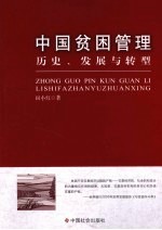 中国贫困管理  历史、发展与转型