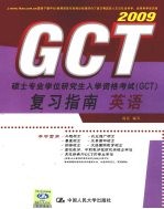 硕士专业学位研究生入学资格考试（GCT）复习指南  英语