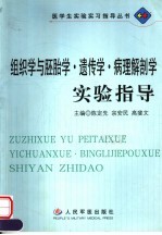 组织学与胚胎学·遗传学·病理解剖学实验指导