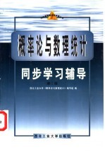 概率论与数理统计同步学习辅导  第2版