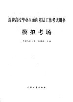 选聘高校毕业生面向基层工作考试用书  模拟考场