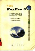 可视化FoxPro3.0编程手册