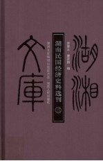 湖南民国经济史料选刊  3