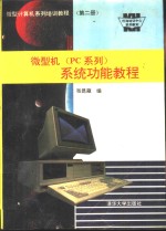 微型计算机系列培训教材 第2册 微型机 PC系列 系统功能教程