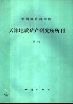 中国地质科学院天津地质矿产研究所所刊  第14号  秦岭地区第四纪冰川地质研究