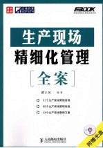 生产现场精细化管理全案