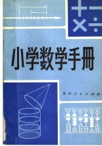 小学数学手册