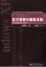 微型计算机应用基础教程实习指导与模拟试题 Windows XP